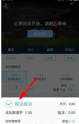 乐视体育APP参与竞猜投注的步骤介绍截图