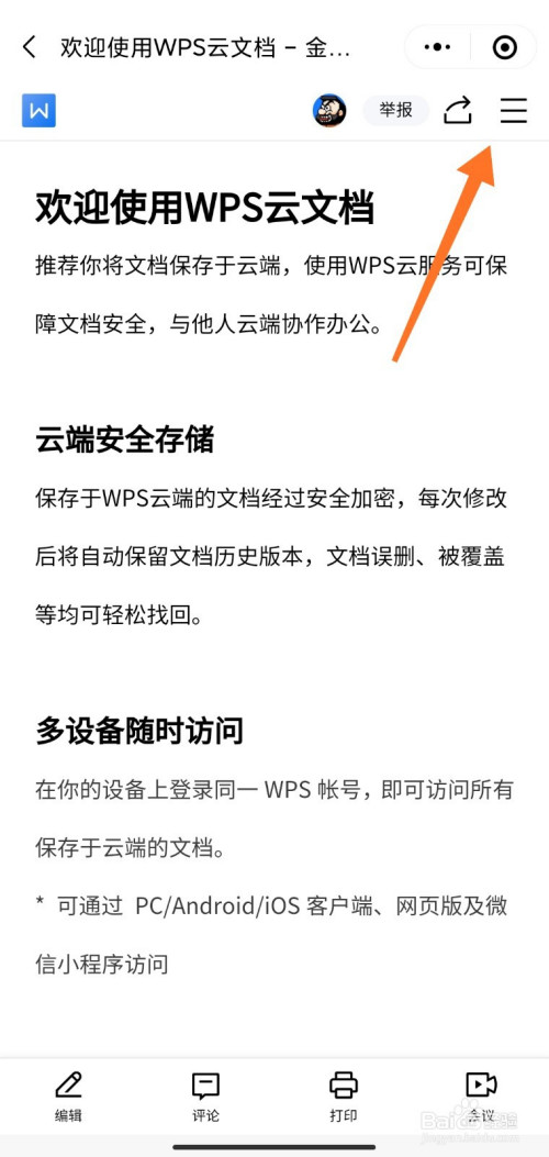 微信金山文档如何导出