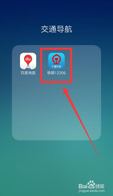小编教你铁路12306中怎么修改邮箱。