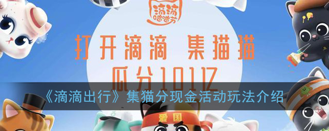 滴滴出行集猫分现金活动怎么玩。