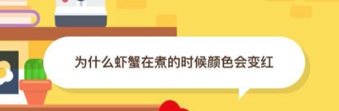 关于为什么虾蟹在煮的时候颜色会变红。