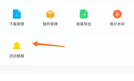 印记云笔记怎么设置日记提醒?印记云笔记设置日记提醒教程截图