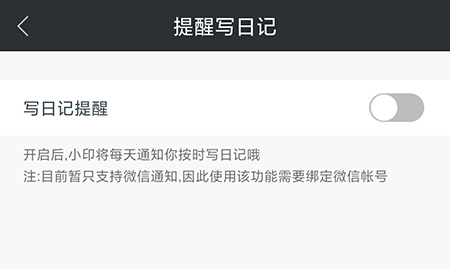 印记云笔记怎么设置日记提醒?印记云笔记设置日记提醒教程截图