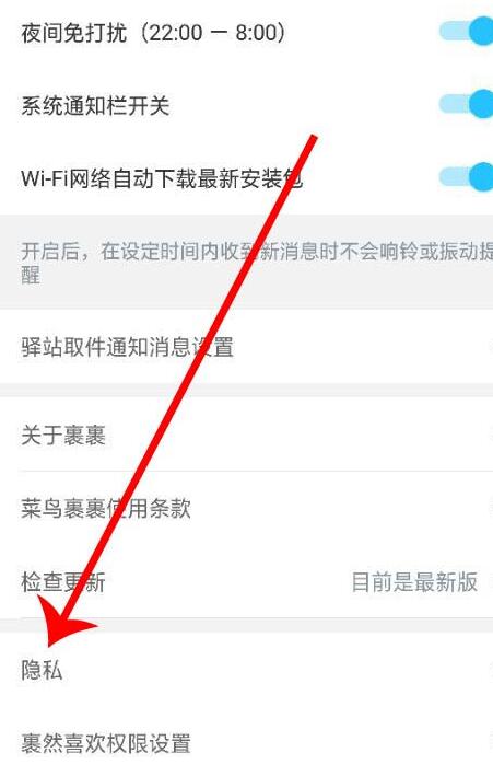 菜鸟裹裹如何设置隐私?菜鸟裹裹设置隐私的步骤截图