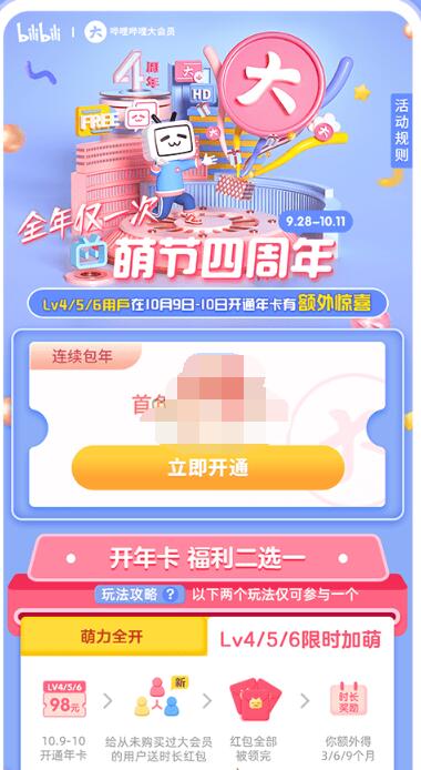 哔哩哔哩大会员有哪些活动规则 哔哩哔哩大会员活动规则我来教你截图