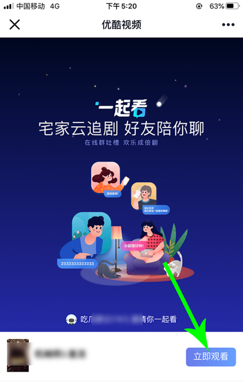 优酷怎么邀请别人一起看 优酷邀请别人一起看教程截图
