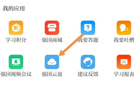 学习强国怎么上传文件?学习强国里上传文件的方法截图