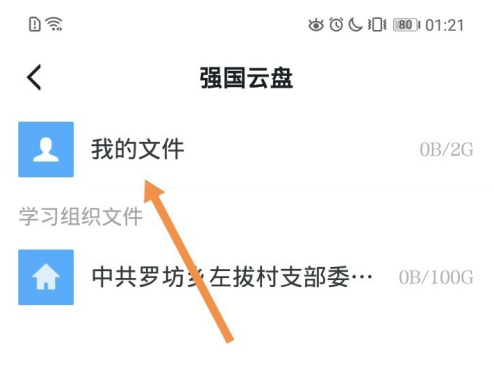 学习强国怎么上传文件?学习强国里上传文件的方法截图