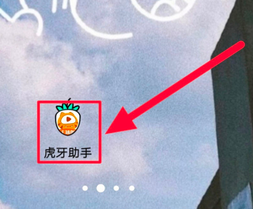 虎牙助手怎么提现?虎牙助手进行提现操作方法截图