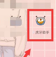 虎牙助手怎么在手机上直播?虎牙助手在手机上直播方法截图