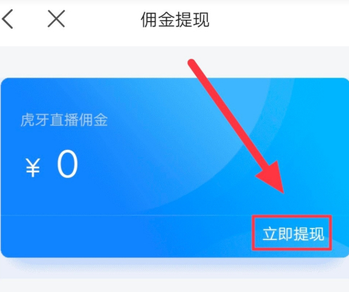 虎牙助手怎么提现?虎牙助手进行提现操作方法截图