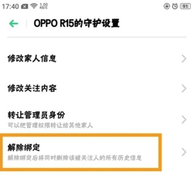 realme Q解除远程守护的具体步骤截图