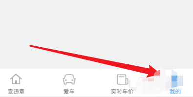 易车怎么修改昵称?易车中修改昵称的方法步骤截图