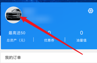 易车怎么修改昵称?易车中修改昵称的方法步骤截图