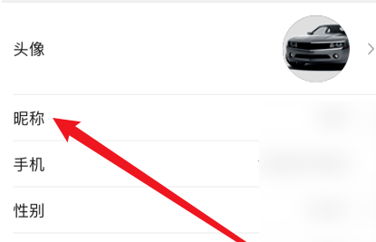 易车怎么修改昵称?易车中修改昵称的方法步骤截图