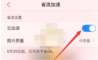 qq浏览器如何关闭云加速?qq浏览器关闭云加速的方法截图