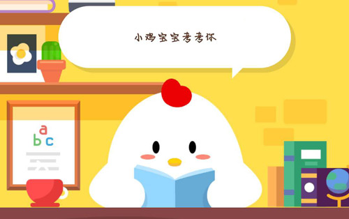 支付宝蚂蚁庄园今日答案 蚂蚁庄园今日答案今天分享。