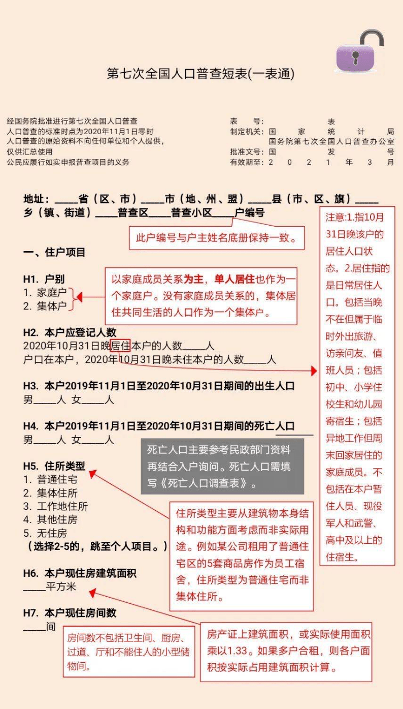 第七次全国人口普查内容如何填写 2020第七次全国人口普查样板填写的具体内容截图