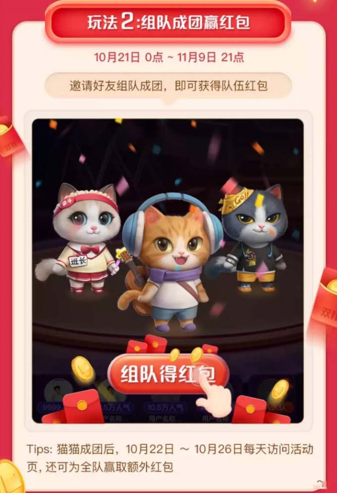 超级星秀猫瓜分20亿怎么玩?天猫双11超级星秀猫瓜分20亿攻略截图