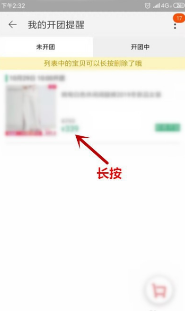 淘宝怎么取消提醒开卖 淘宝取消提醒开卖具体操作步骤截图
