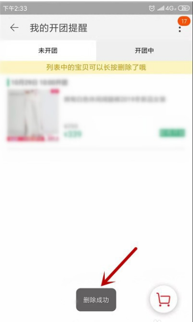 淘宝怎么取消提醒开卖 淘宝取消提醒开卖具体操作步骤截图