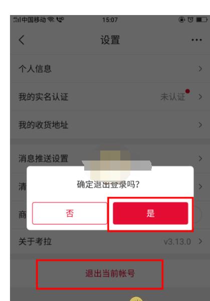 考拉海购怎么退出账号?考拉海购退出账号登录方法截图
