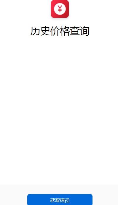 双十一历史价格查询快捷指令怎么用。