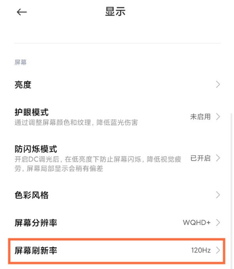 小米屏幕刷新率如何看 小米屏幕刷新率设置教程我来教你截图