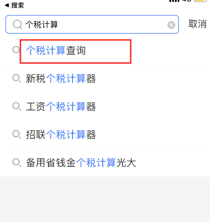 支付宝怎么计算工资扣税 支付宝工资个税计算器使用方法截图