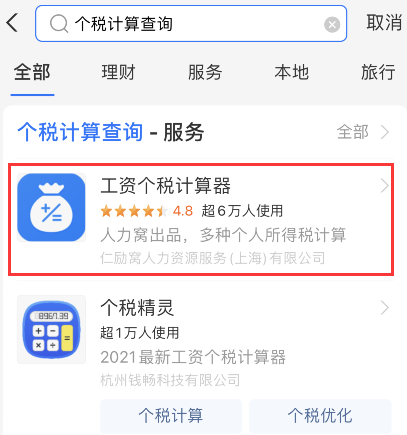 支付宝怎么计算工资扣税 支付宝工资个税计算器使用方法截图