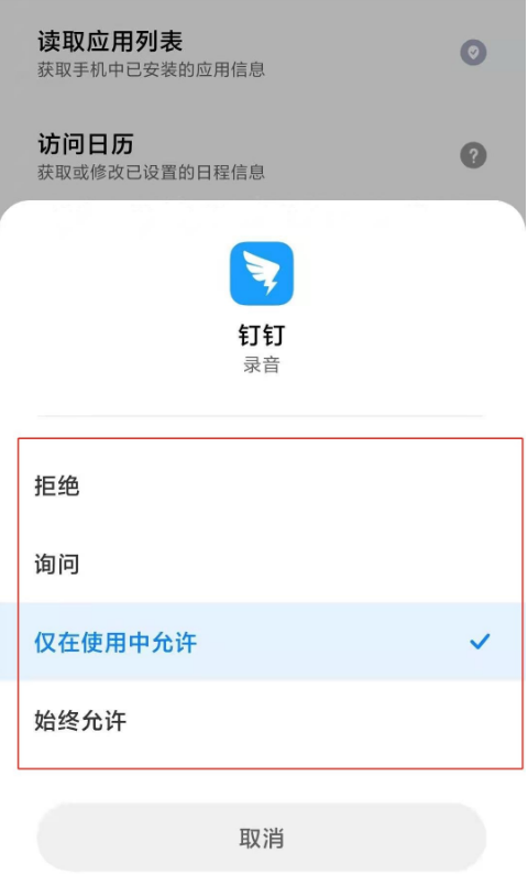 钉钉如何开启麦克风权限 钉钉设置麦克风权限教程截图
