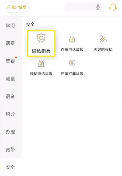 电信营业厅怎么启用隐私哨兵功能 手机电信营业厅开启隐私哨兵方法截图