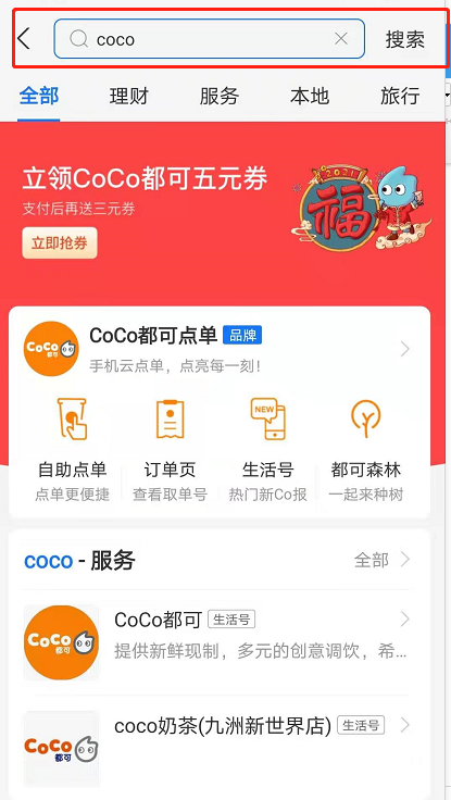 支付宝coco奶茶优惠券怎么用 支付宝coco优惠券领取及使用方法截图