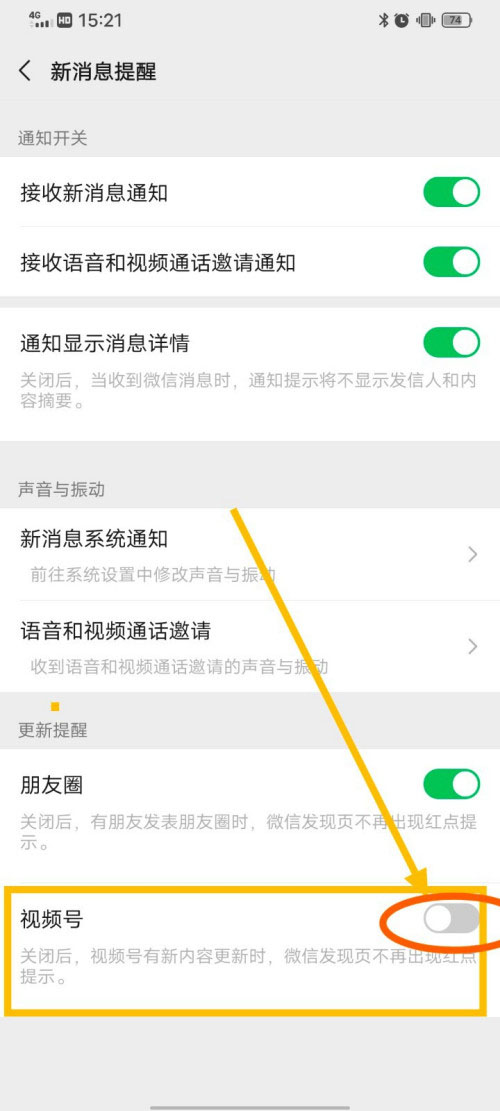 微信在哪关闭视频号更新提醒？微信关闭视频号更新提醒方法介绍截图