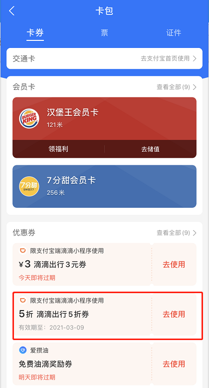 支付宝滴滴出行券在哪看 支付宝查询滴滴出行券步骤一览截图