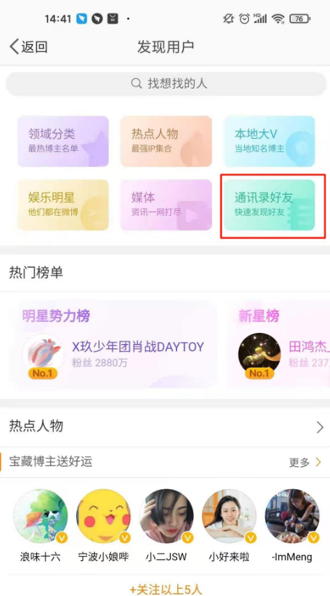 微博通讯录好友在哪里 微博通讯录好友添加步骤截图