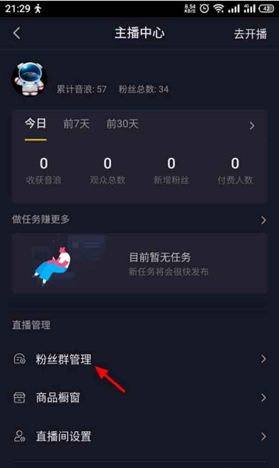 抖音粉丝群在哪里建 抖音粉丝群创建教程截图