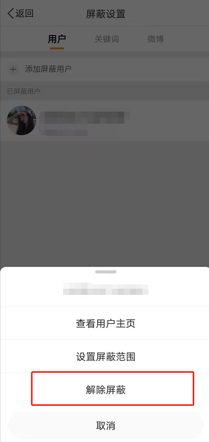 微博拉黑怎么放出来 微博解除屏蔽方法截图
