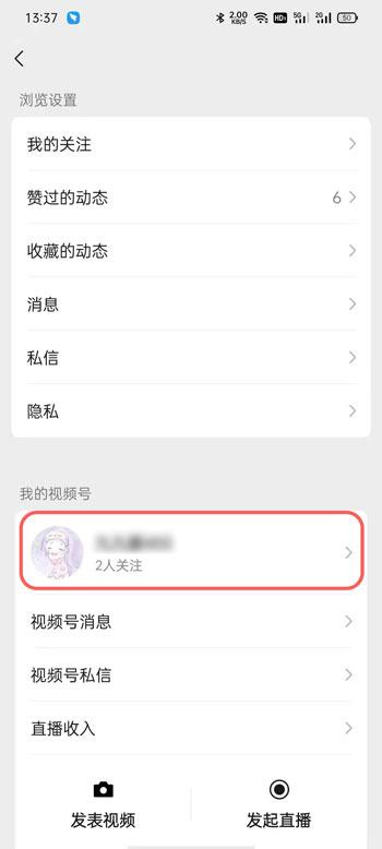 微信视频号怎么不让好友看 微信视频号不让好友看教程截图