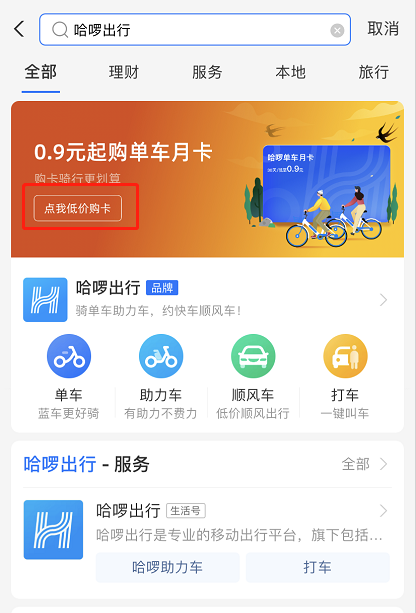 支付宝哈啰月卡怎么优惠购买 支付宝低价购买哈啰月卡步骤截图