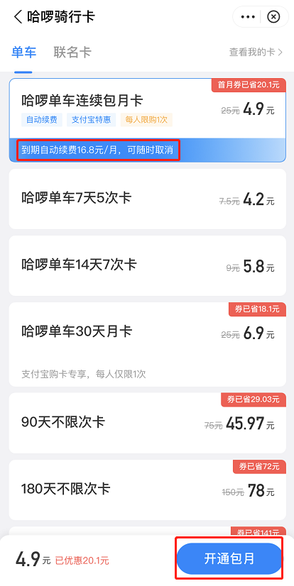 支付宝哈啰月卡怎么优惠购买 支付宝低价购买哈啰月卡步骤截图