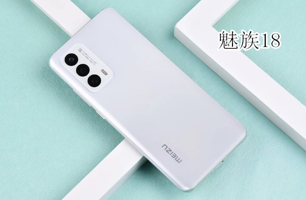 魅族18和18pro区别在哪里 魅族18和18pro区别介绍截图