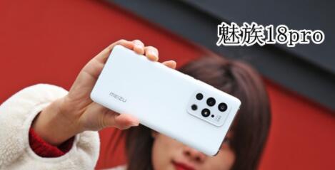 魅族18和18pro区别在哪里 魅族18和18pro区别介绍截图