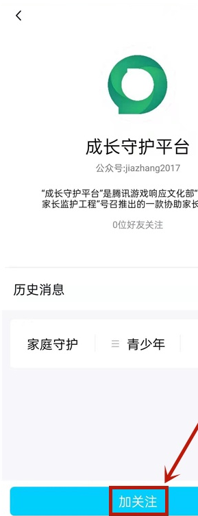 qq成长守护平台如何添加 QQ成长守护平台关注步骤截图