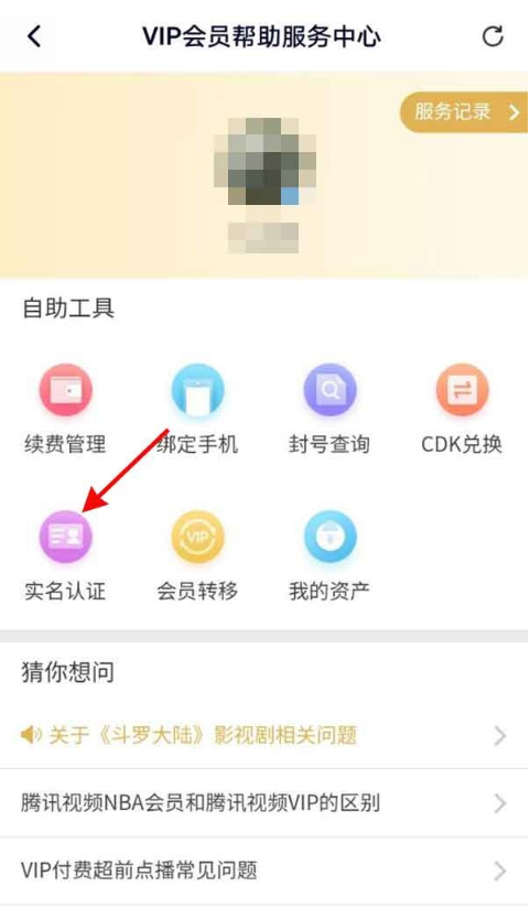 腾讯视频实名认证怎么找 腾讯视频实名认证教程截图