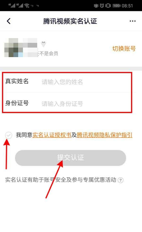 腾讯视频实名认证怎么找 腾讯视频实名认证教程截图
