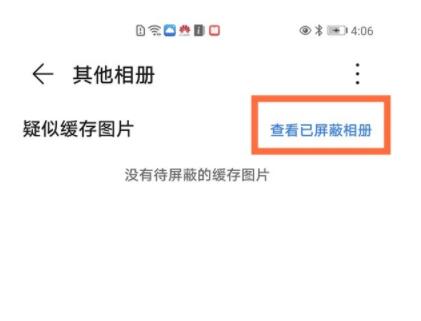华为相册屏蔽了怎么恢复 华为相册取消屏蔽方法截图