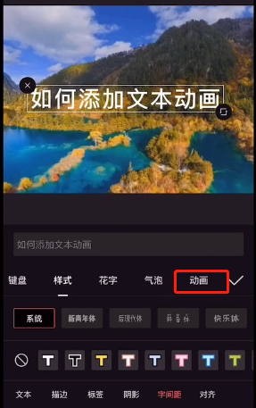 剪映文本动画在哪添加 剪映设置文本动画流程一览截图