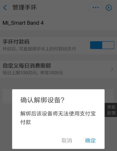 支付宝怎么解绑智能设备 支付宝删除智能手环方法截图