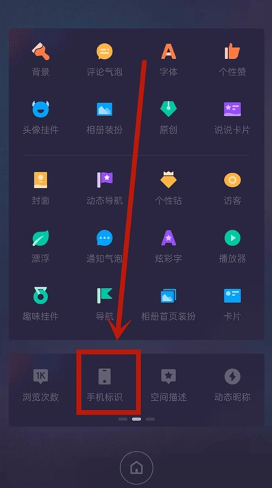 qq空间手机型号怎样关闭 QQ空间不显示手机型号方法截图